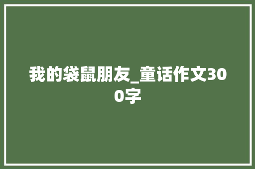 我的袋鼠朋友_童话作文300字
