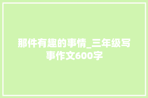 那件有趣的事情_三年级写事作文600字