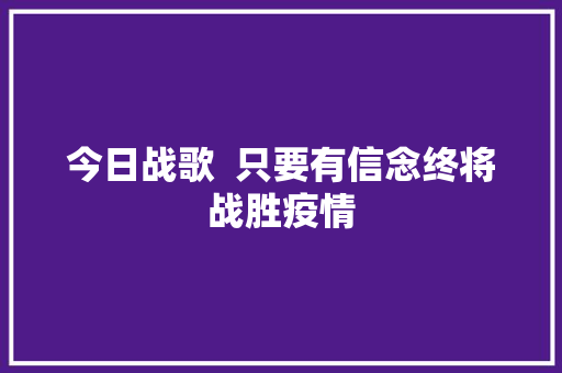 今日战歌  只要有信念终将战胜疫情