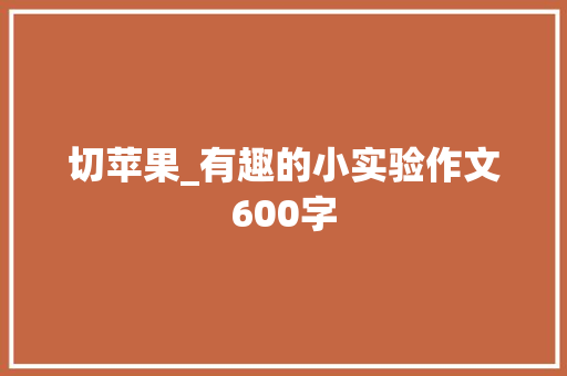 切苹果_有趣的小实验作文600字