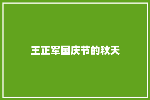 王正军国庆节的秋天