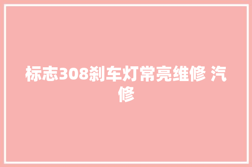 标志308刹车灯常亮维修 汽修