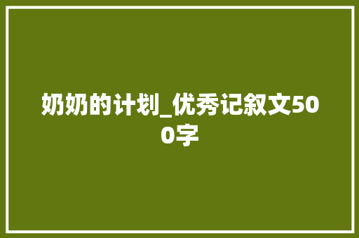 奶奶的计划_优秀记叙文500字