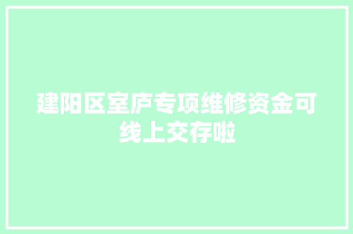 建阳区室庐专项维修资金可线上交存啦