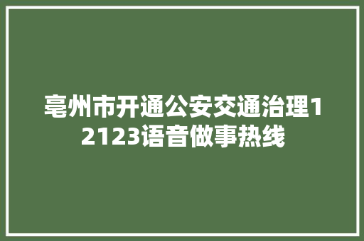 亳州市开通公安交通治理12123语音做事热线
