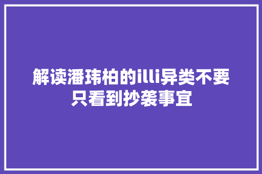 解读潘玮柏的illi异类不要只看到抄袭事宜