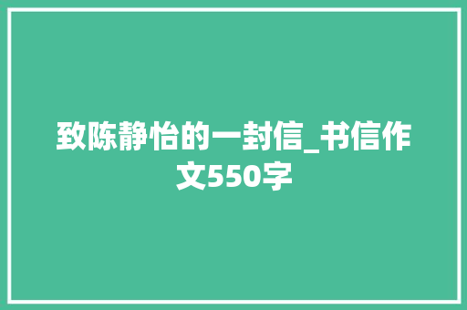 致陈静怡的一封信_书信作文550字