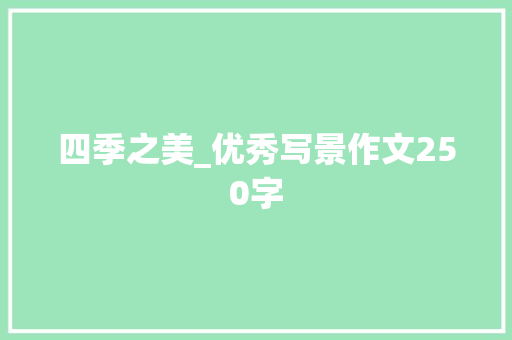 四季之美_优秀写景作文250字