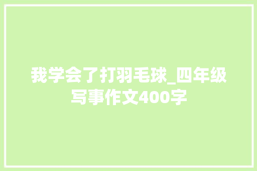 我学会了打羽毛球_四年级写事作文400字