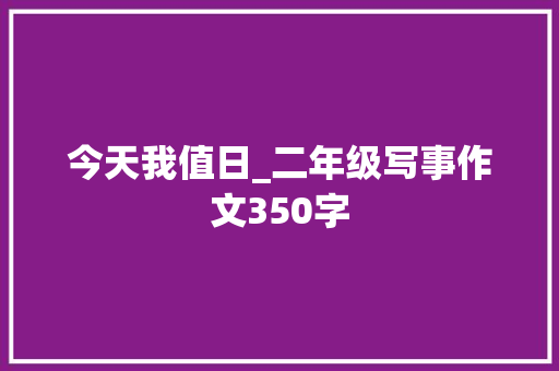 今天我值日_二年级写事作文350字