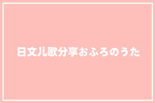 日文儿歌分享おふろのうた