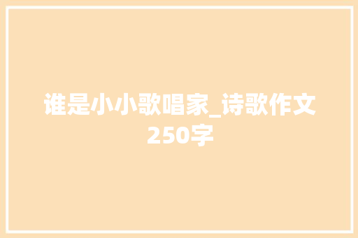 谁是小小歌唱家_诗歌作文250字