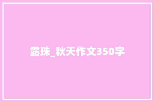 露珠_秋天作文350字