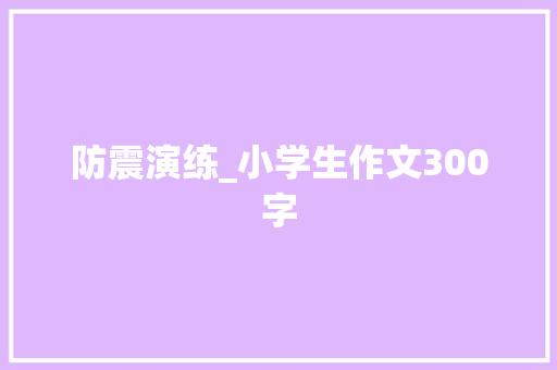 防震演练_小学生作文300字