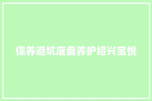 保养避坑底盘养护绍兴宝悦