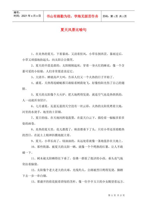 夏日景物的比喻句