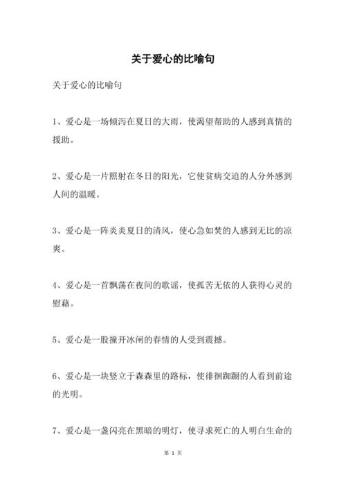 爱心比喻句大全集