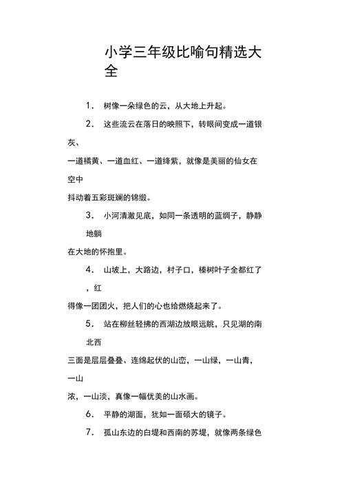 三年级大全比喻句