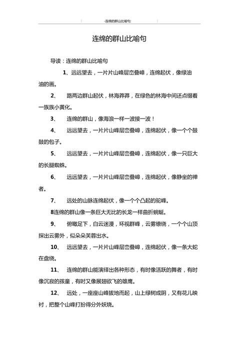 连绵的群山比喻句