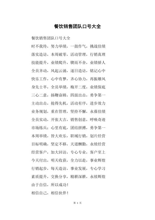餐饮销售团队激励口号
