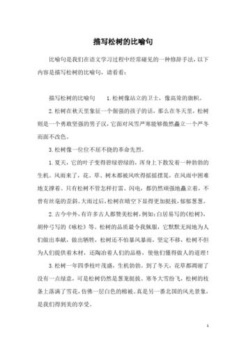 有关松树的比喻句