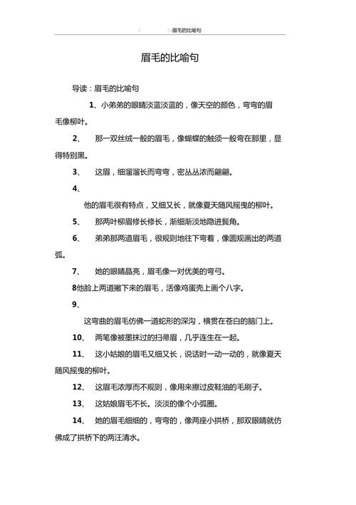 眉毛像什么比喻句