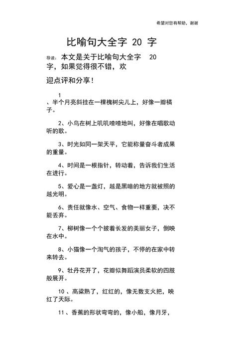 比喻句20句短一点 知识百科 比喻句20句短一点 第2张 比喻句20句短一点 知识百科