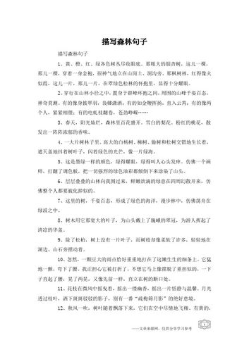 描写森林的比喻句